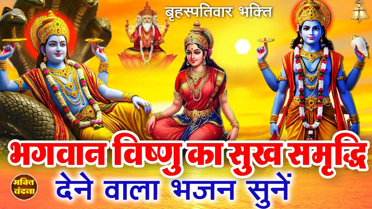 आज बृहस्पतिवार के दिन भगवान विष्णु का चमत्कारी भजन सुनने से आपकी हर इच्छा पूरी होती है Vishnu Bhajan