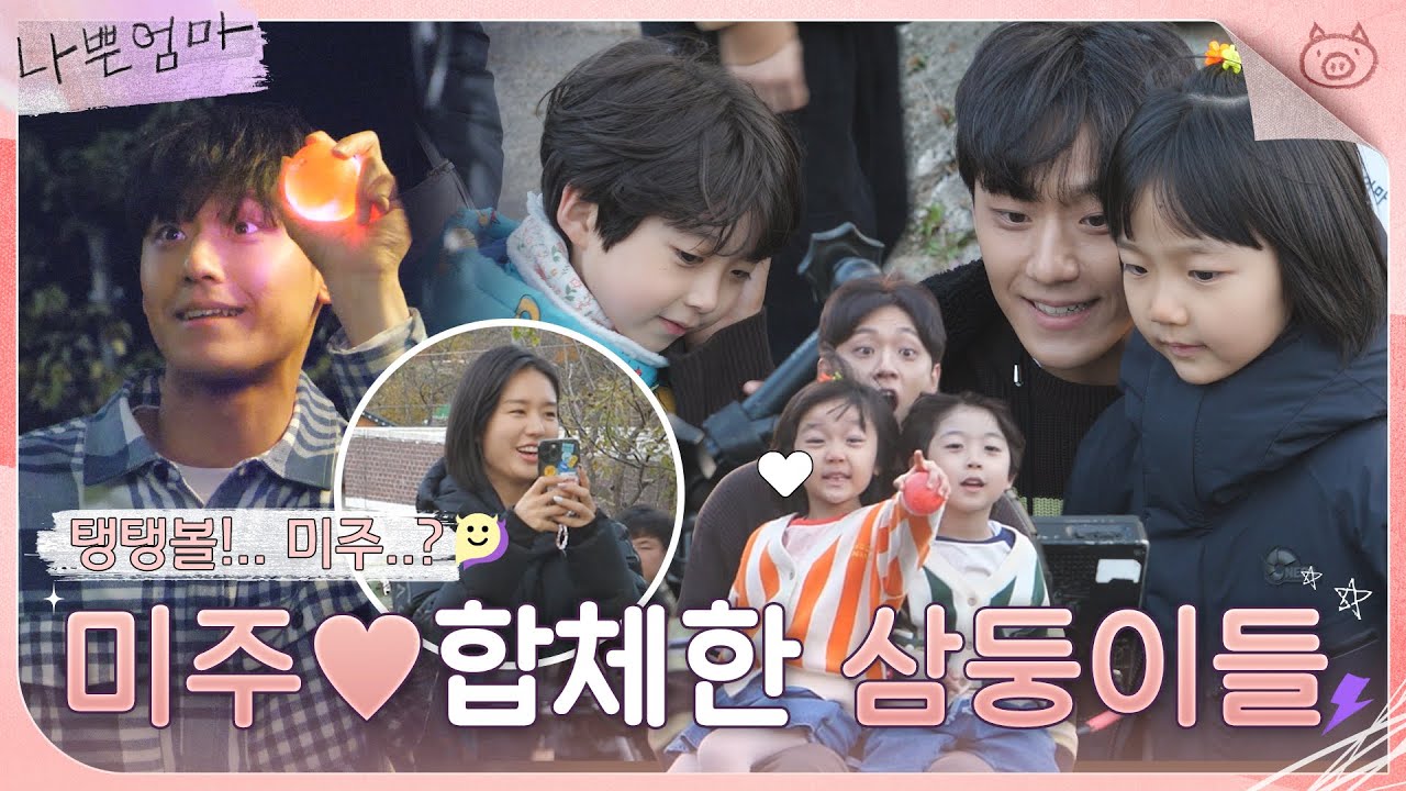 [메이킹] 미주씨~🐷사자 잡아~!!!! 이게 가족이 아니면 뭐죠..?💧(ft.탱탱볼) | 나쁜엄마 The Good Bad Mother