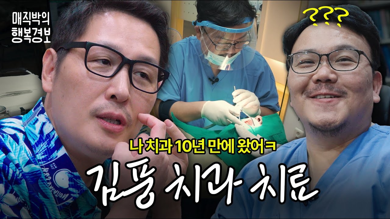 김풍 10년 만에 치과 진료받으러 직박이한테 옴ㅋㅋㅋㅋ