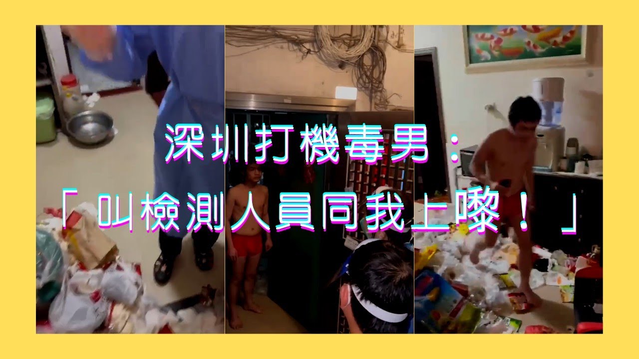 深圳全民強檢上門，深圳打機毒男：「叫檢驗人員同我上嚟幫我驗」