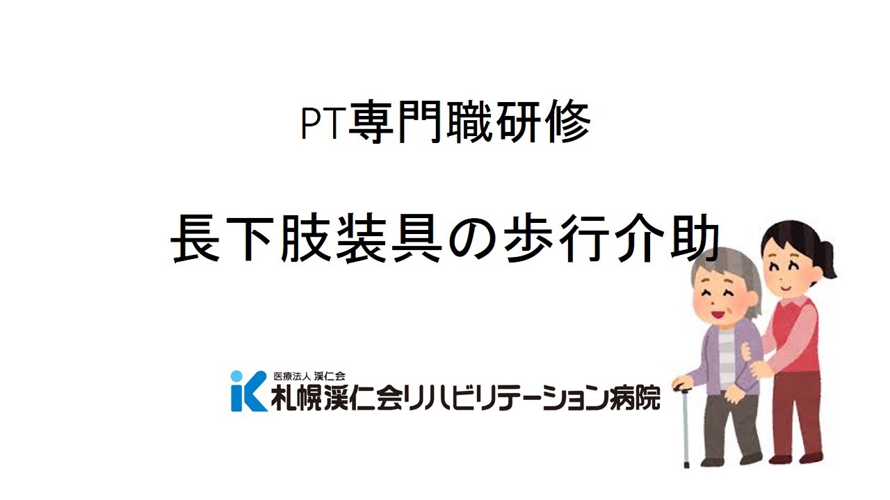 PT専門職研修　長下肢装具の歩行介助