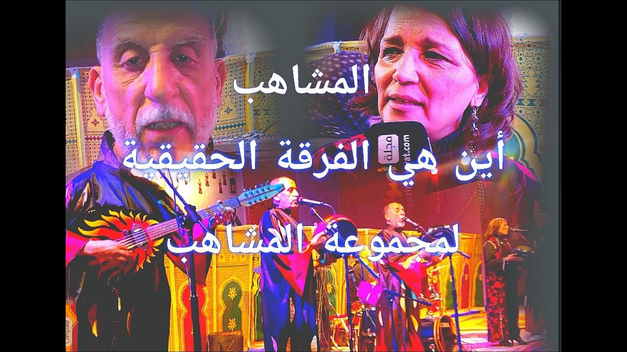 مراكش مؤسسي مجموعة لمشاهب .... مجموعات سرقو لنا اللباس والاسم الله يهديهم لعنو الشيطان شوية