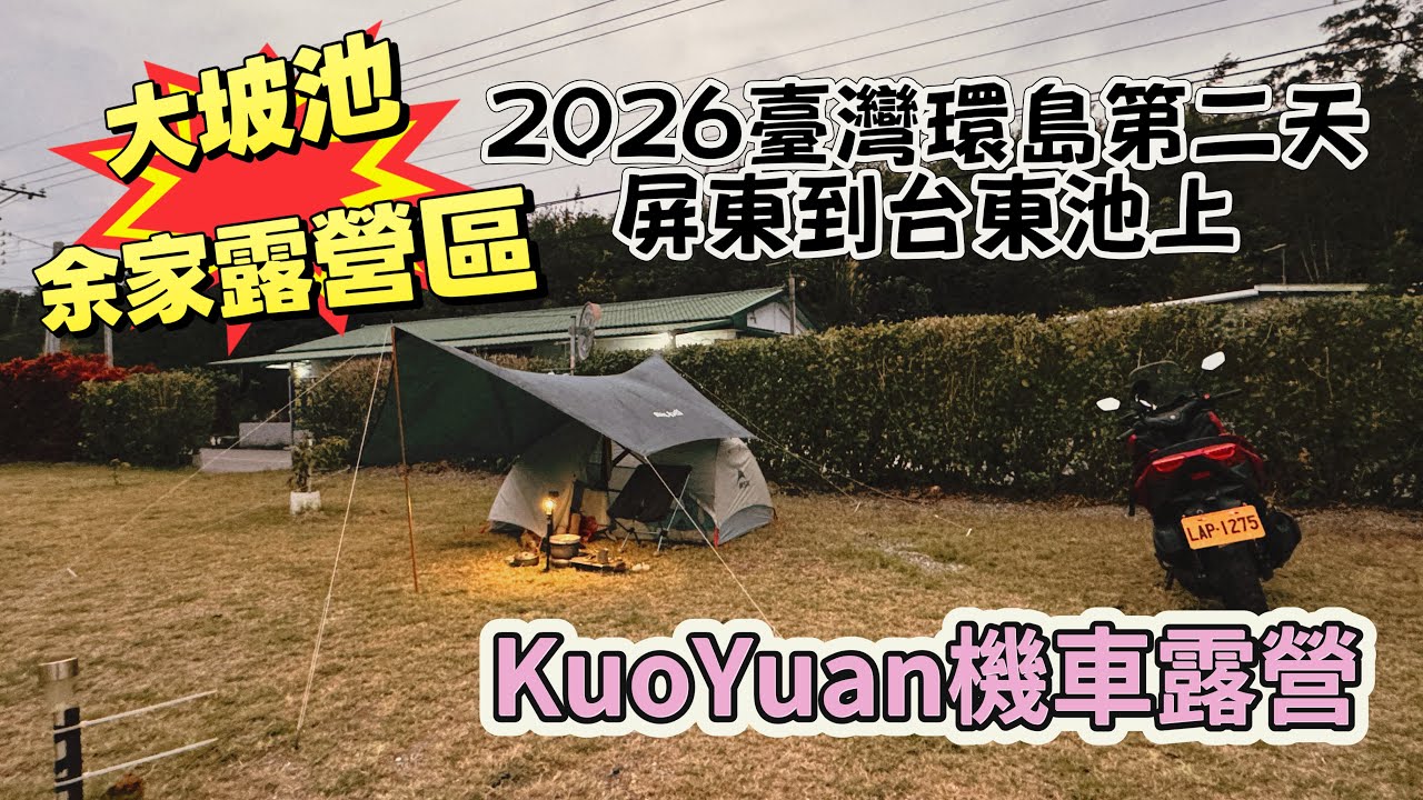 KuoYuan 機車露營 2026臺灣環島第二天 屏東到台東池上 大坡池余家露營區