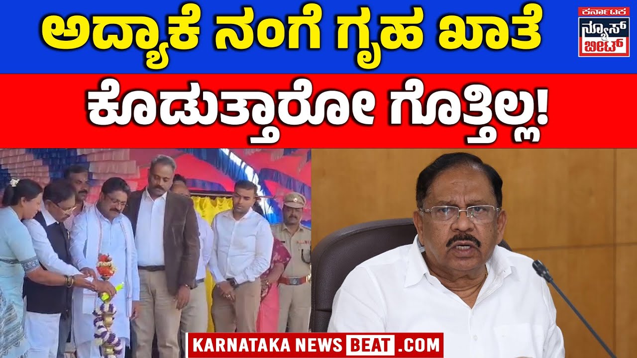 G Parameshwar hits back at critics | ಅಸಮರ್ಥ ಎನ್ನುವವರಿಗೆ ಪರಮೇಶ್ವರ್ ತಿರುಗೇಟು