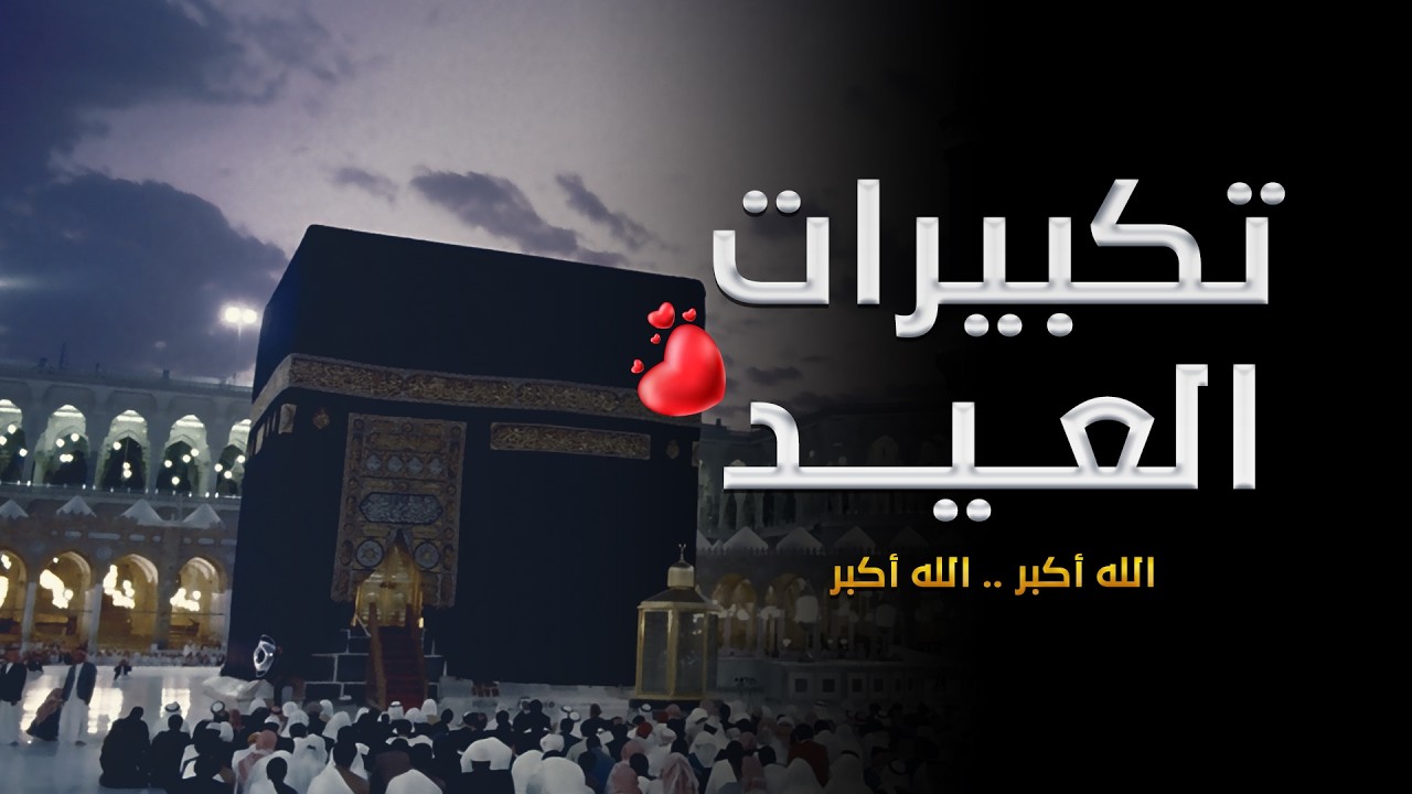تكبيرات عيد الفطر المبارك 2026 بأجمل صوت ستسمعه في حياتك 🌷💛 لنجعلها تملأ الدنيا الله أكبر الله أكبر