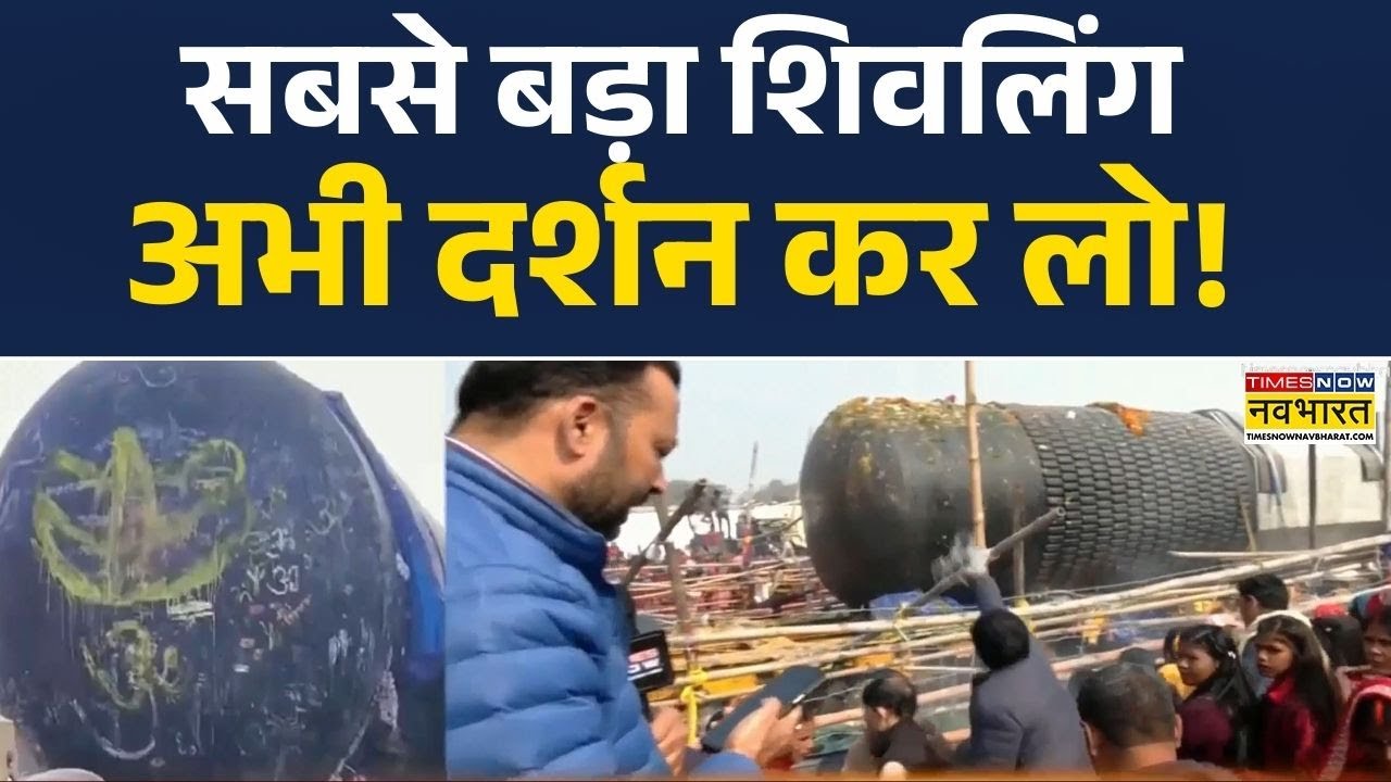 Bihar News : केसरिया में आज सबसे बड़े शिवलिंग की स्थापना, CM Nitish Kumar कार्यक्रम में होंगे शामिल