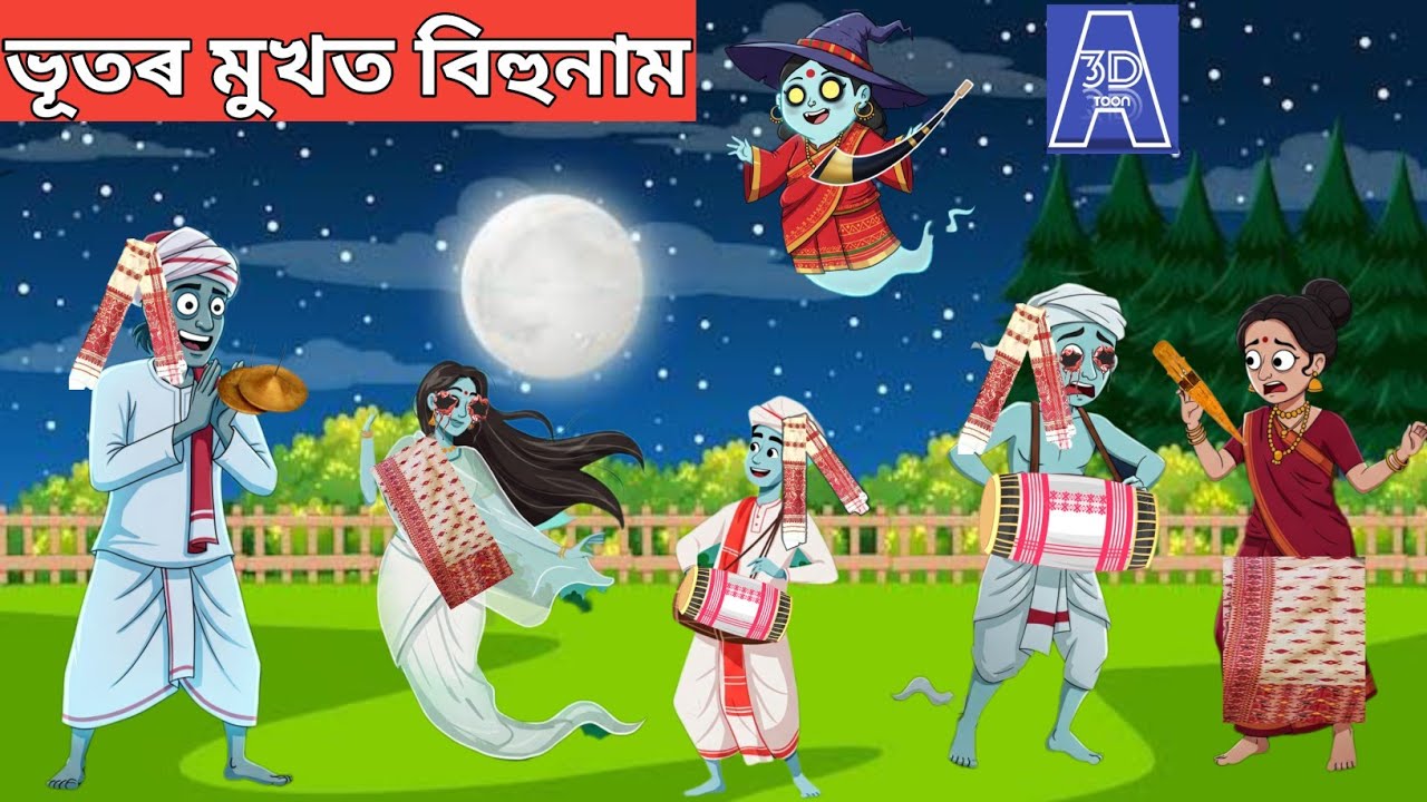 💥ভূতৰ মুখত বিহুনাম💥new assamese cartoon|axomiya hadhu|assamese story|putola|kahini|ghost story|bhut