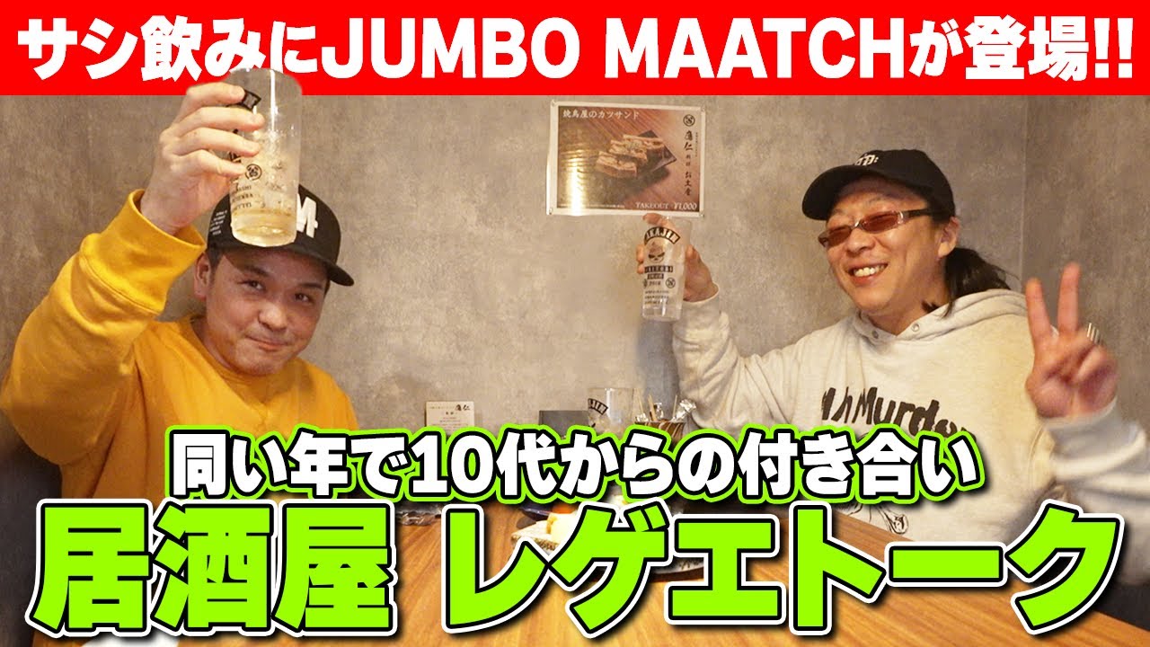 同級生とサシ飲み！ジャンボマーチとレッドスパイダー