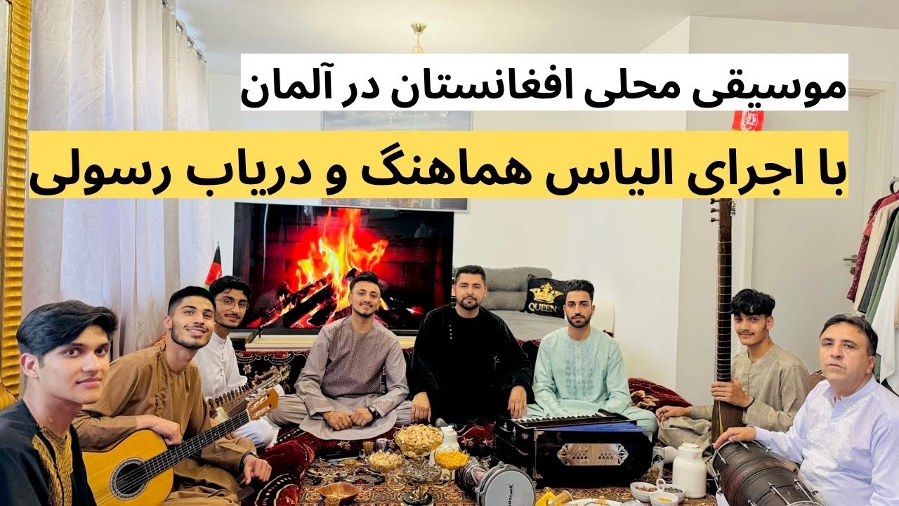 بزم موسیقی محلی با اجرای الیاس هماهنگ و دریاب رسولی در شهر گیسن آلمان🇩🇪