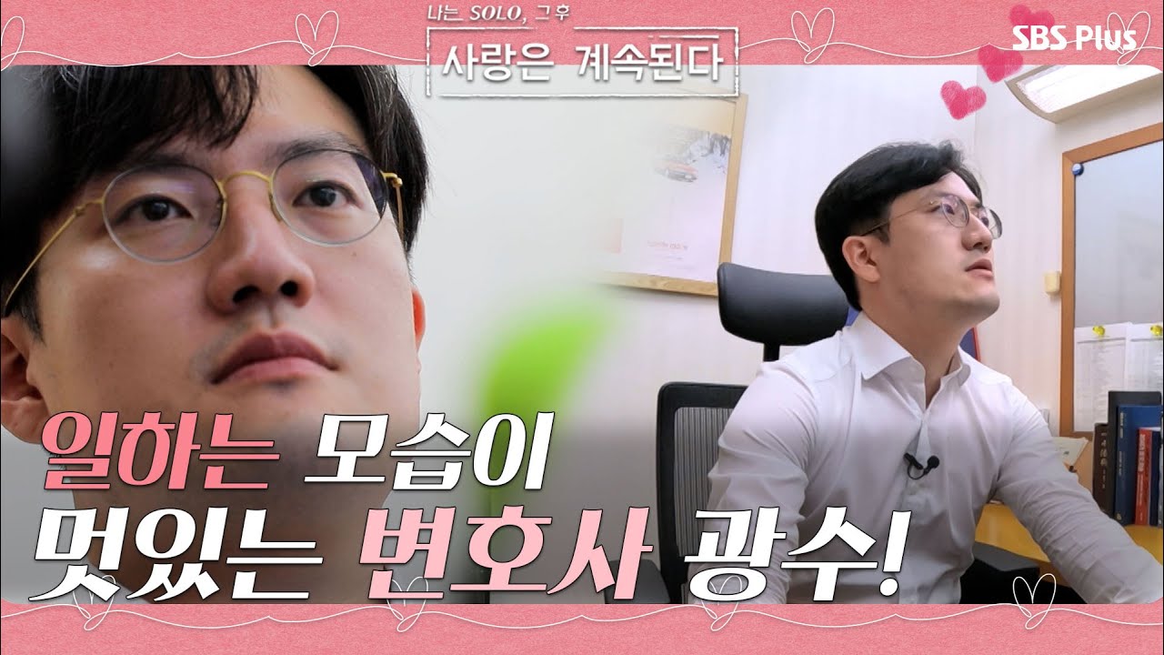 일하는 모습이 멋있는 변호사 6기 광수의 회사 생활은...?!ㅣ사랑은 계속된다 EP.03ㅣSBSPLUSㅣ매주 목요일 밤 10시 30분