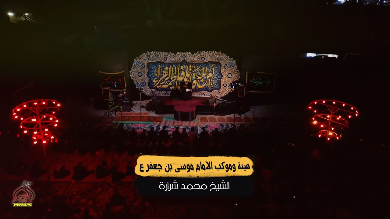 نعي | الشيخ محمد شرارة - مَجلِس هيئة وموكب الامام موسى بن جعفر(ع) | اتحداك ما تبكي//مؤثر