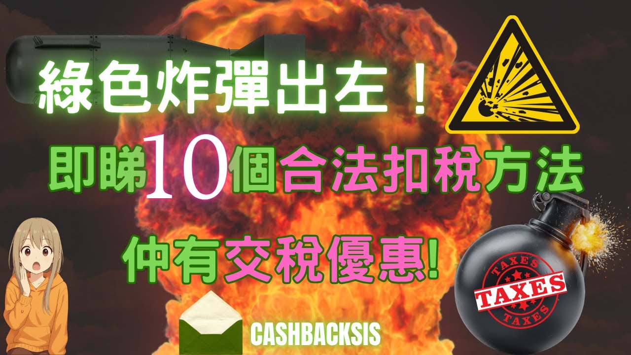 綠色炸彈出左！要交好多稅？咪住！即睇10個合法扣稅方法同交稅優惠(附中文字幕) | HKCashBack 姐 #香港報稅 #慳稅技巧 #交稅優惠