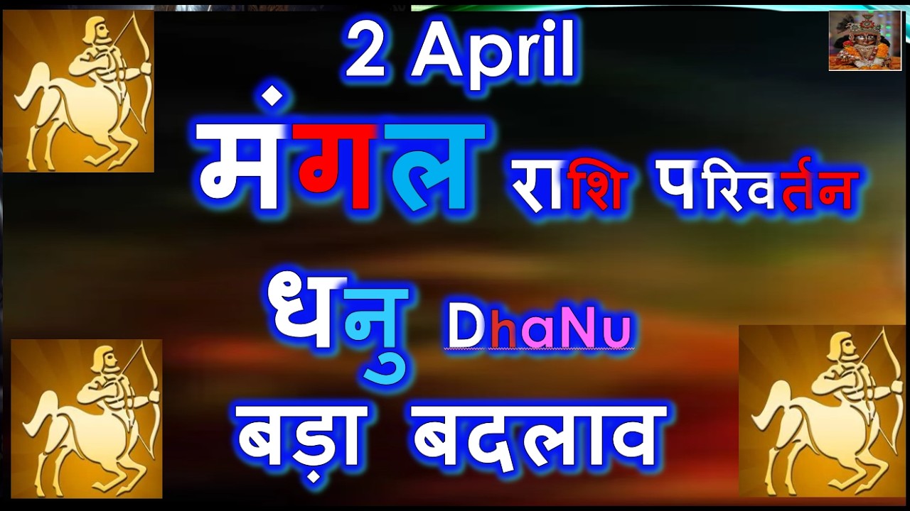 02अप्रैल मंगल राशि परिवर्तन 2026 | बड़ा बदलाव बड़ी सफलता | धनु राशिफल | DHANU RASHI  APRIL RASHIFAL