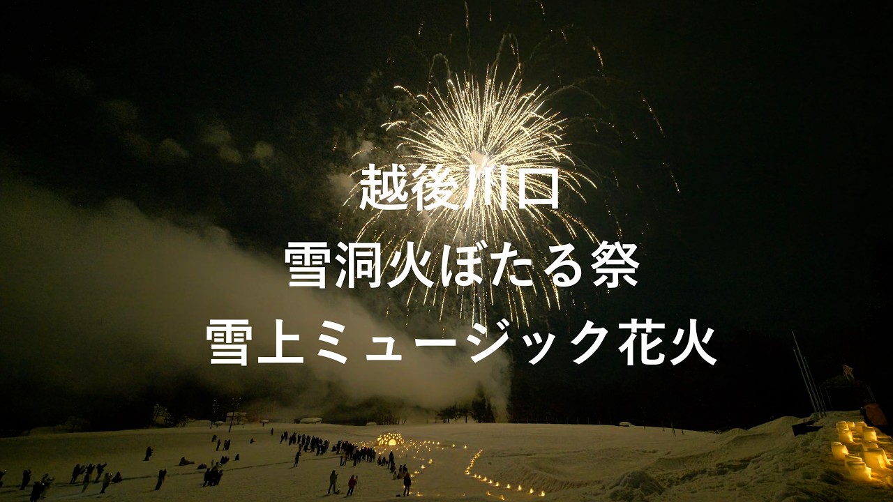えちごかわぐち雪洞火ぼたる祭