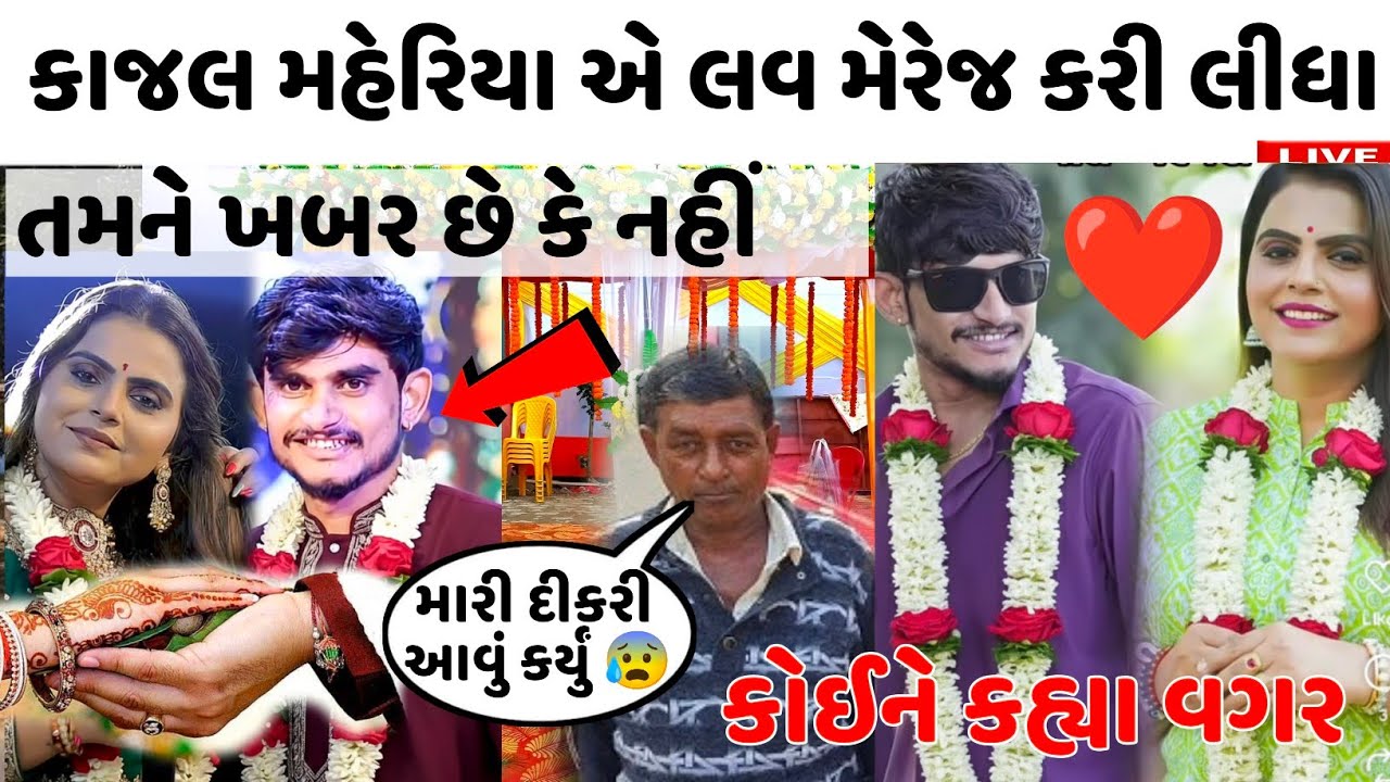 કાજલ મહેરિયા અને એમના પતિ 🥵 કાજલ મહેરિયા એ love marriage કરી લીધા 🤔 Kajal Maheriya Husband Video