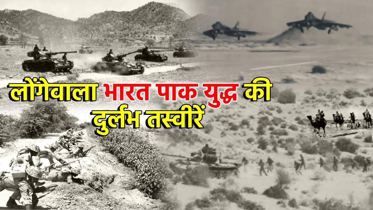 लोंगेवाला में पाकिस्तान के 2000 सैनिकों की भारत के 120 जवानों ने जमकर धुनाई की थी....