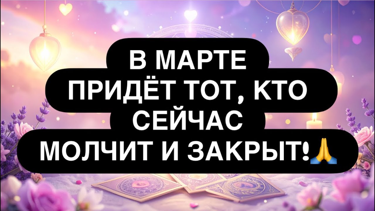 ‼️В МАРТЕ ПРИДЁТ ТОТ, КТО МОЛЧИТ! 😳💯 ОН СДЕЛАЛ СВОЙ ВЫБОР В ВАШУ ПОЛЬЗУ! 🫶🎁🙏 Расклад таро онлайн 