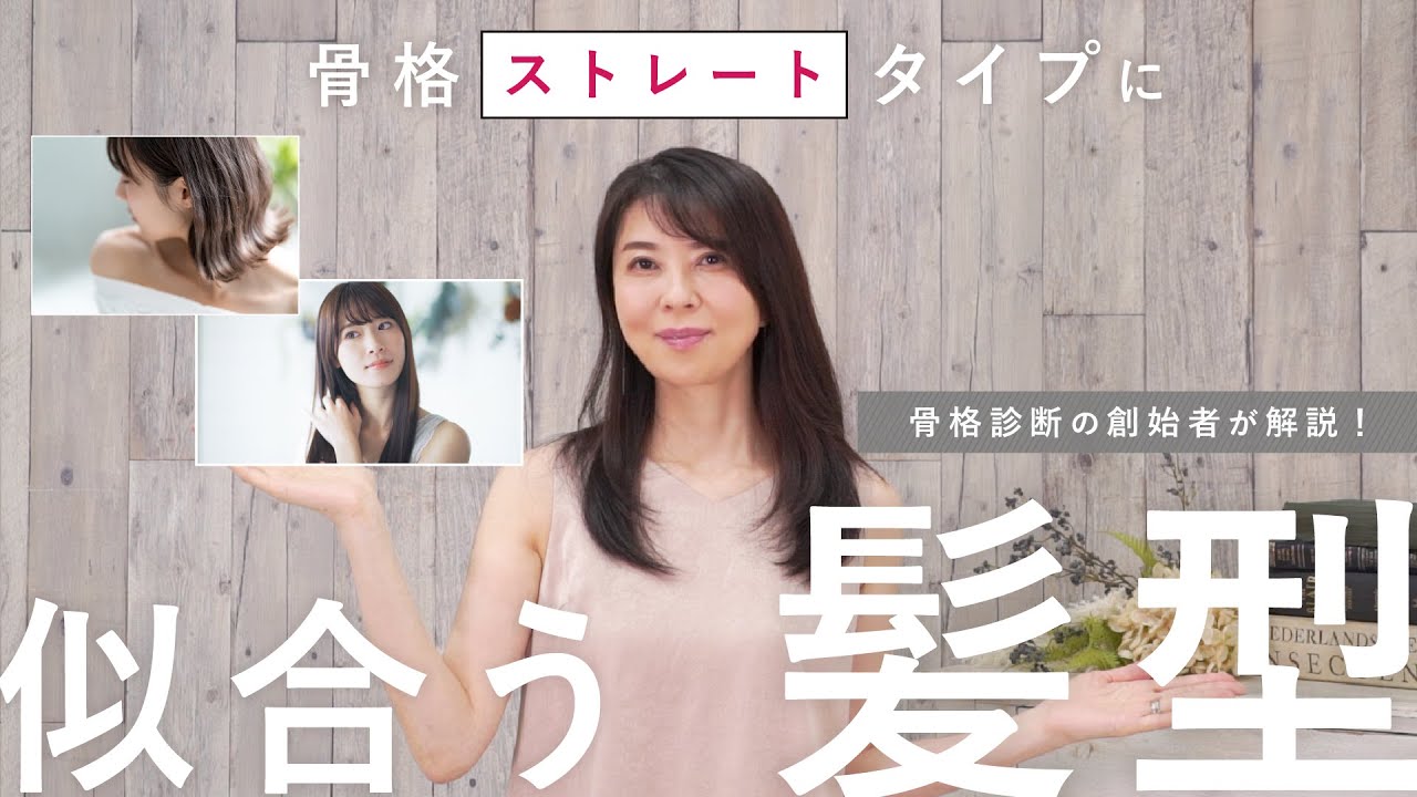 骨格ストレートタイプに似合う髪型をご紹介！【二神弓子が伝授！】