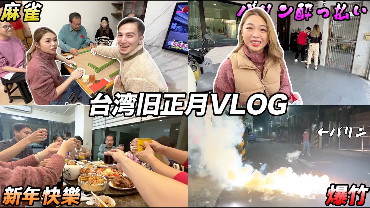 【台湾VLOG】旧正月の年越しでバリンが酔っ払いすぎて腹筋崩壊ww 爆竹/麻雀/2023/新年快樂