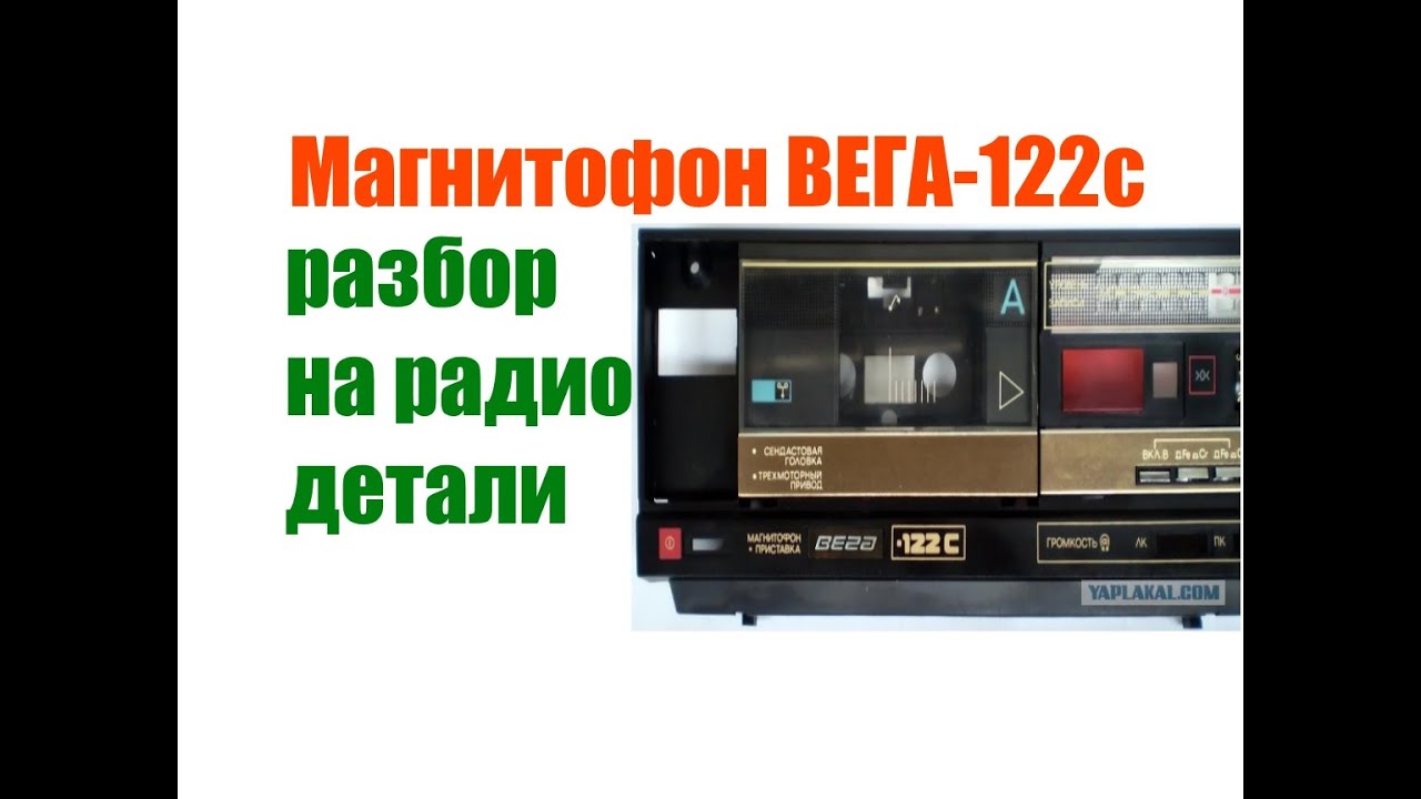 Магнитофон ВЕГА-122с разбор на радио детали
