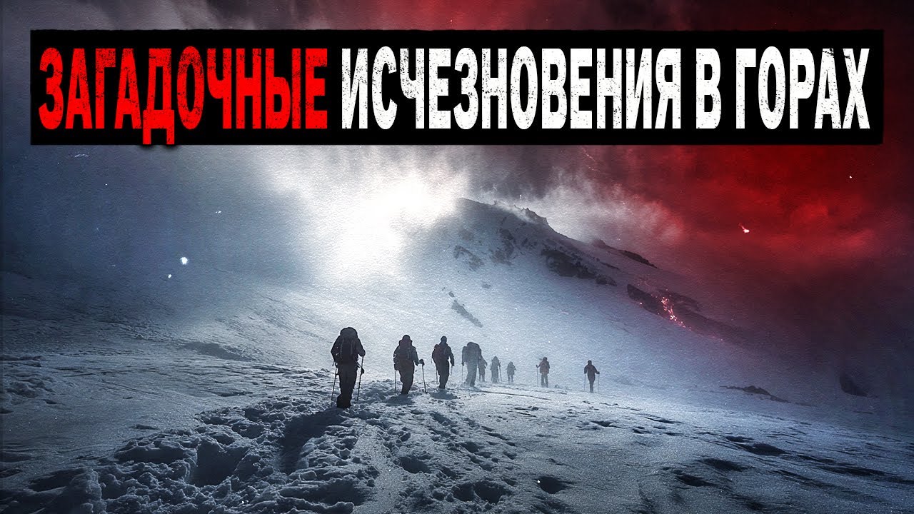 Куда Пропадают Туристы в Горах? Сборник Загадочных Необьяснимых Исчезновений