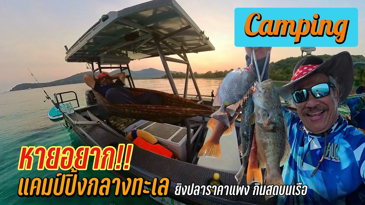 หายอยาก!! แคมป์ปิ้งกลางทะเล ยิงปลาราคาแพงขึ้นมากินสดบนเรือ @JordSeaman