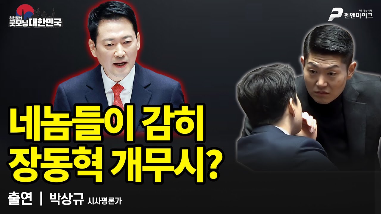 김용태·김재섭, 징계 요구 빗발친다 / 박상규 시사평론가 [굿모닝 대한민국]