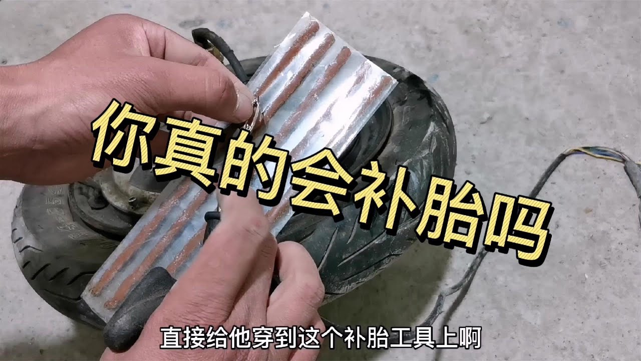你真的会补胎吗？为什么补好了仍然漏气？正确方法教给你