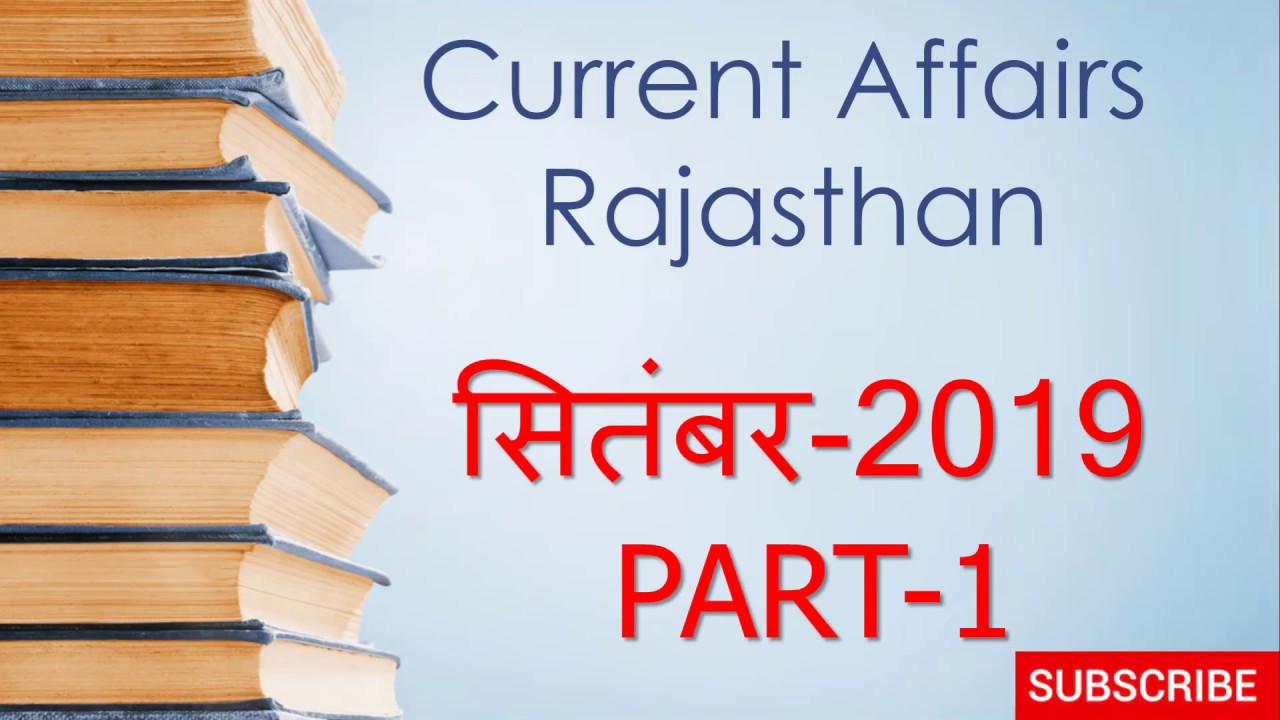 Rajasthan Current Affairs September- 2019(Part-1)#Patwar2020 #constable2020 #Highcourt2020