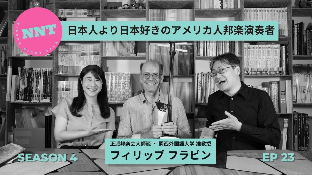 【 NNT radio station s4】第二十三回  / 正派邦楽会大師範 / 関西外国語大学 准教授 / フィリップ フラビン / 日本人より日本好きのアメリカ人邦楽演奏者