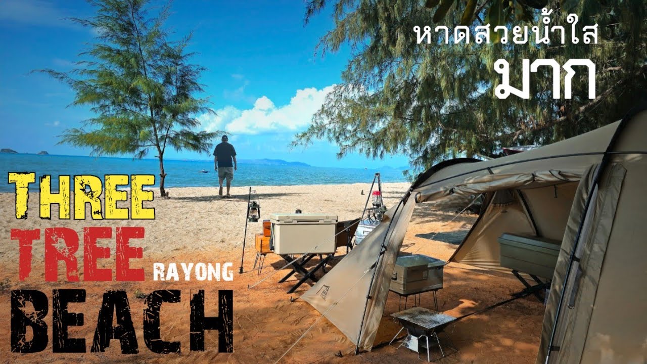 Three tree beach  จ. ระยอง ไปกางเต็นท์เล่นน้ำกันที่หาดส่วนตัว