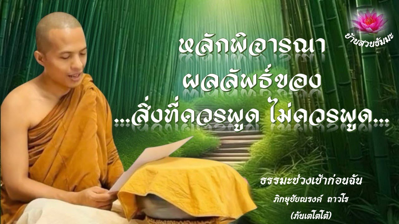 5 ธ.ค. 68 | เช้า | หลักพิจารณาผลลัพธ์ของ สิ่งที่ควรพูด สิ่งที่ไม่ควรพูด | ภันเตโตโต้ : บ้านสวนธัมมะ