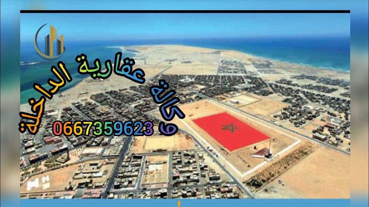 بقعة ارضية البيع بي ثجزئة السعداة2 (pk40) قريبا ميناء الداخلة الاطلسي مدينة الدخلة صحراء المغربية