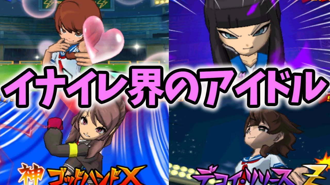 【本気】ガチで可愛い女子キャラのみを育てて史上最高のチーム作ります【イナズマイレブンGO3ギャラクシービッグバン】