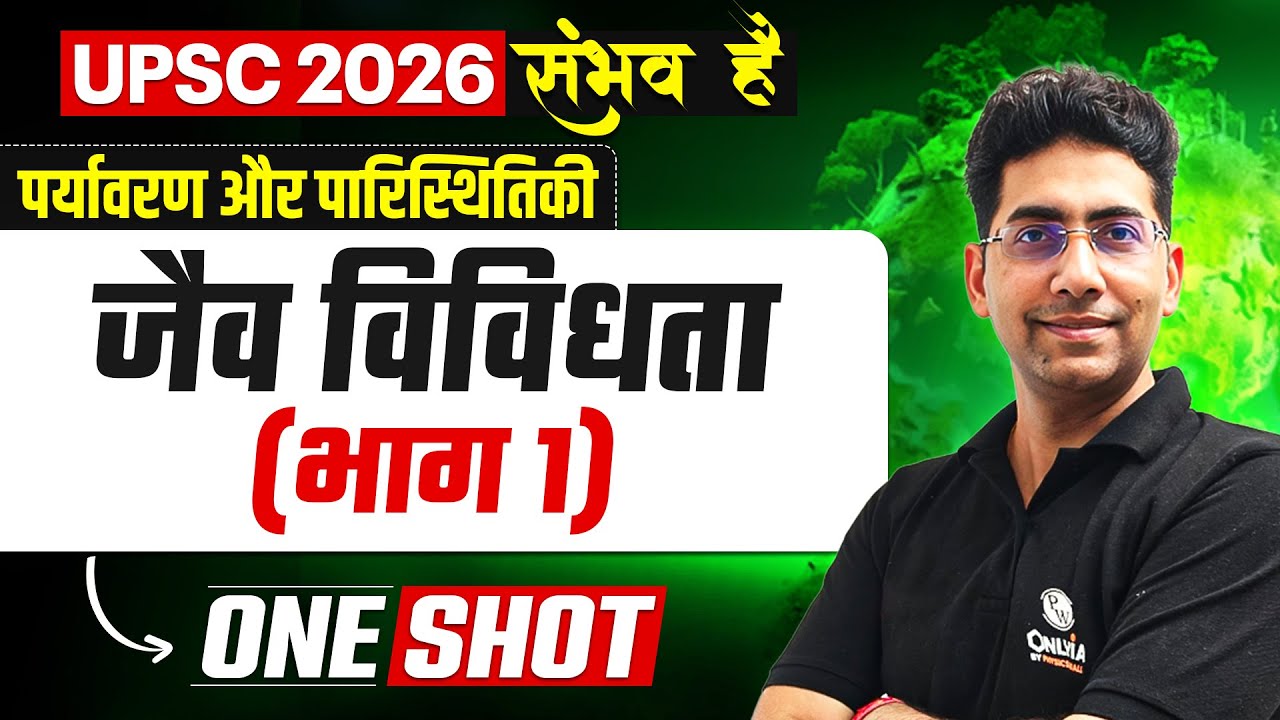 जैव विविधता (भाग 1) | Environment UPSC Hindi | UPSC 2026 | OnlyIAS Hindi