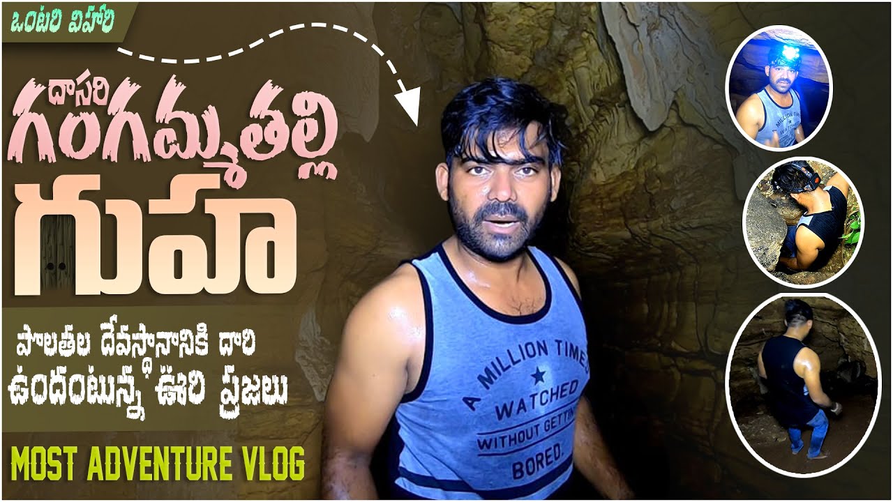 దాసరి గంగమ్మతల్లి గుహ కడప జిల్లా  Most adventure Ontari vihari