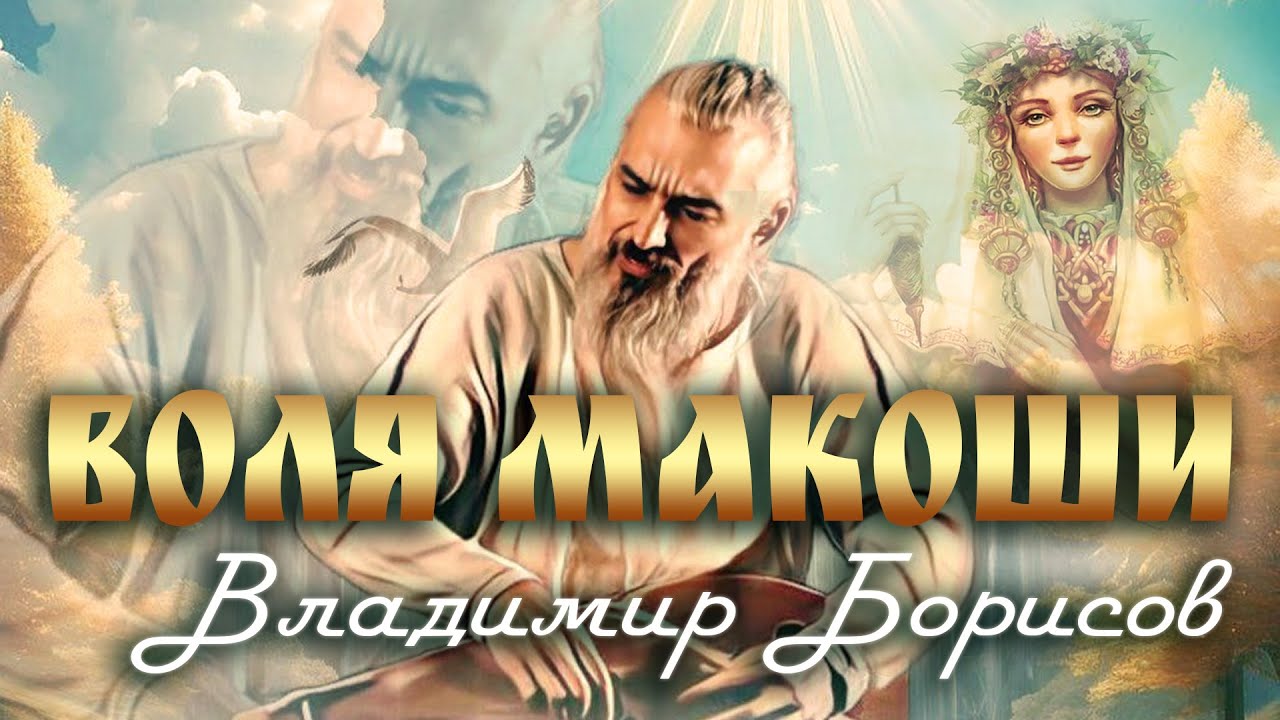 Воля Макоши. Автор песни - музыкант и гусельных дел мастер - Владимир Борисов