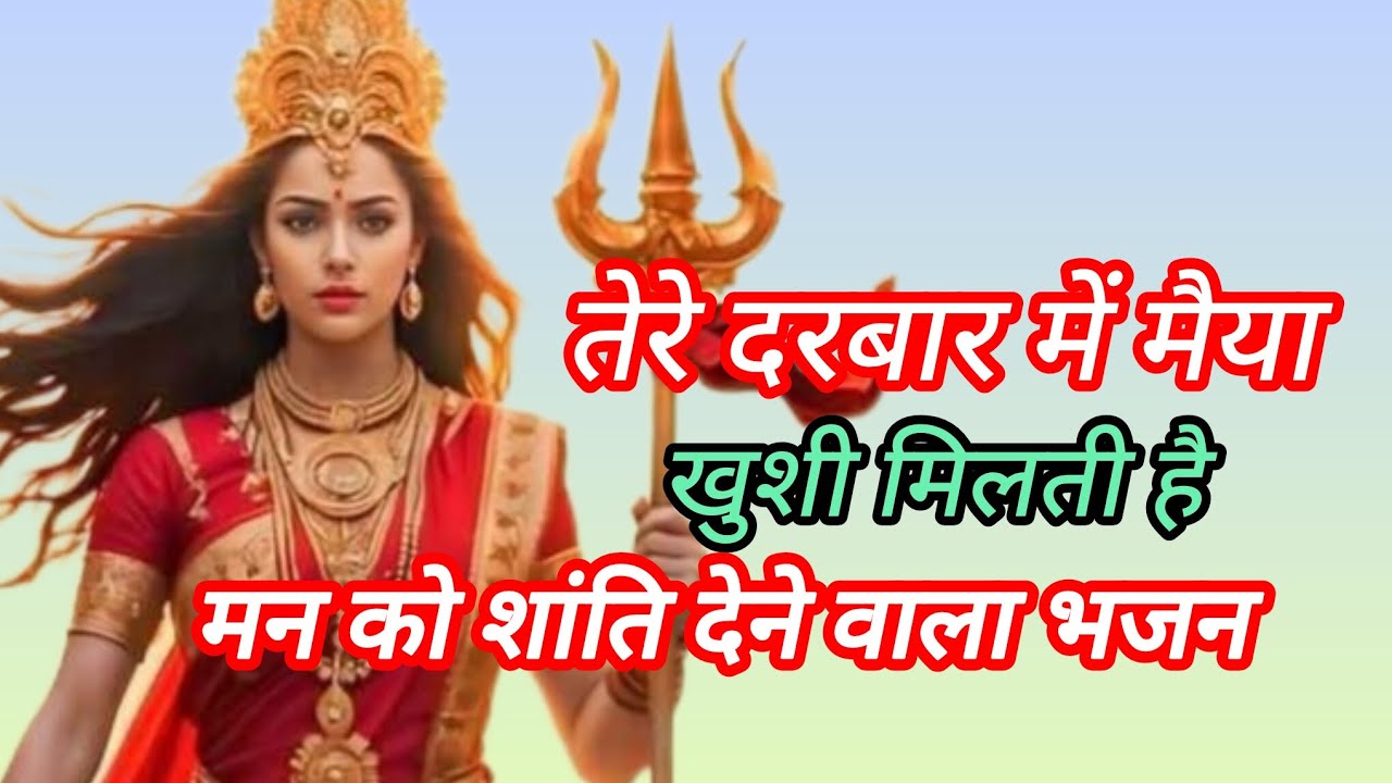 तेरे दरबार में मैया खुशी मिलती है। Tere darbar mein maiya khushi milati hai। Mata bhajan