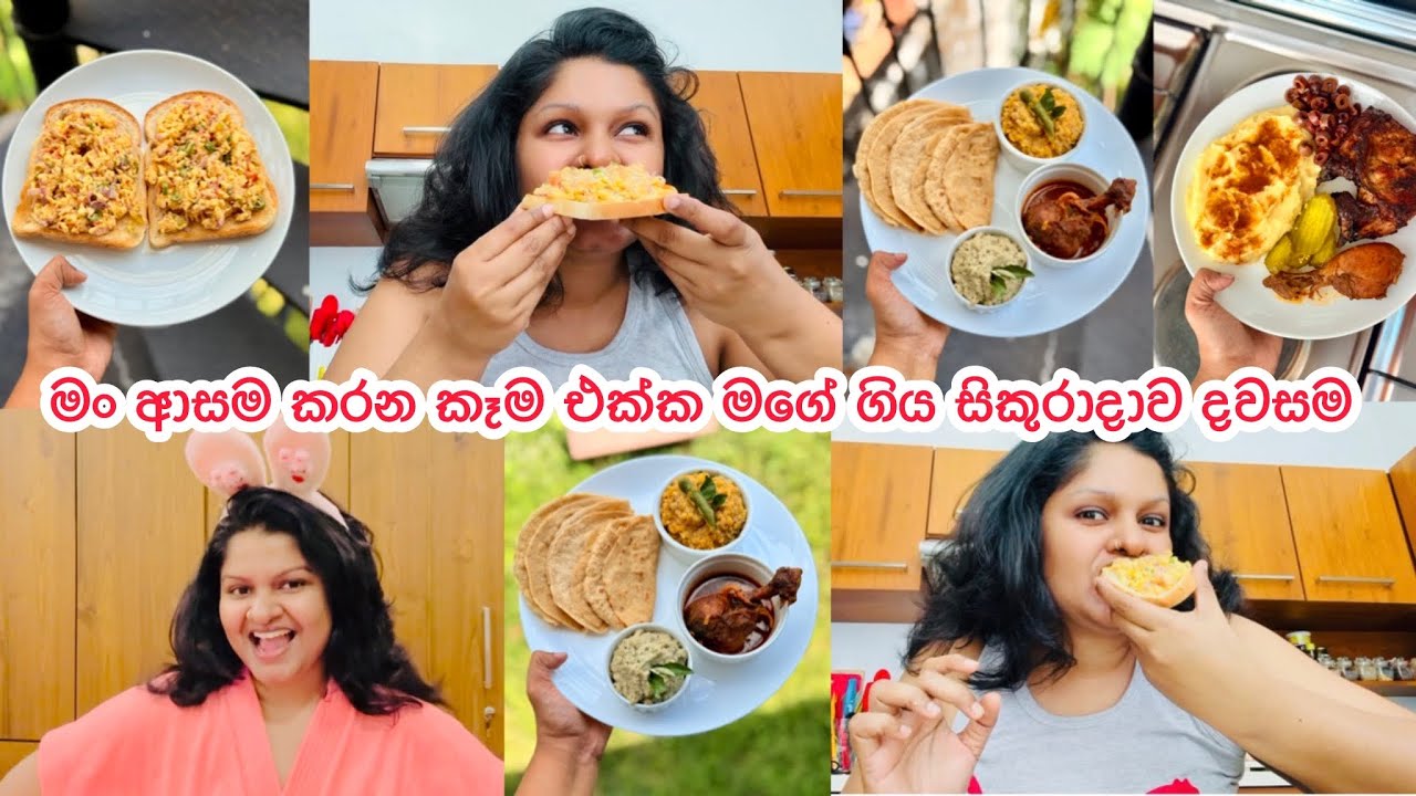 මගේ නිදහසේ ගෙවුණු සිකුරාදාව | ආස කෑම ටිකක් හදාගෙන නිදහසේ ගෙවන ජිවිතේ | අලුත් රෙසිපිත් වගයක් එක්කම