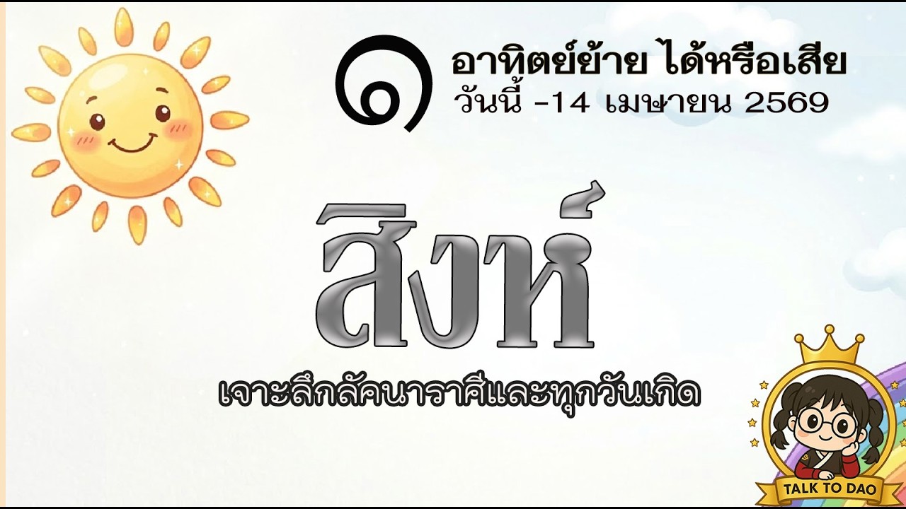 #สิงห์ วันนี้ - 14 เม.ย.69 :พลิกวิกฤตในเรือนมรณะ อยู่เงียบๆ เพียบด้วยบารมี