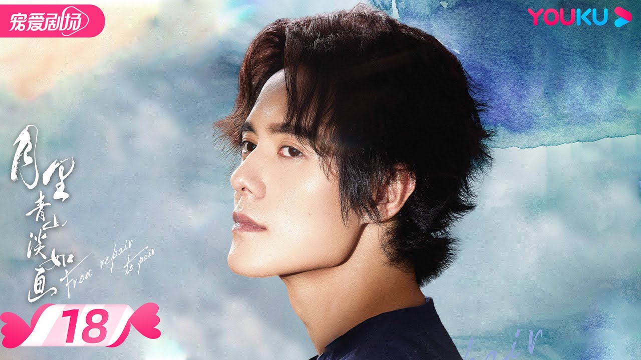 ENGSUB【FULL】月里青山淡如画 From Repair To Pair EP18 | 李庚希张超养成系甜怼爱恋💞 | 李庚希/张超/周峻纬/胡丹丹 | 都市爱情 | 优酷 YOUKU