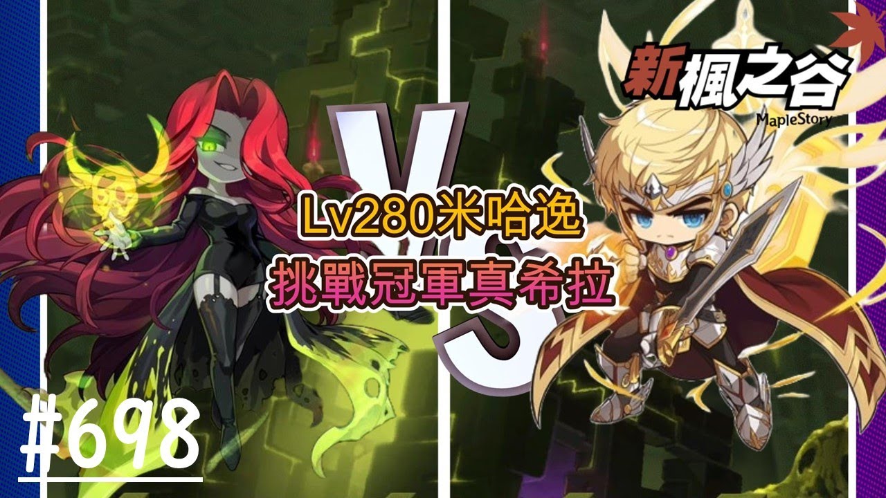 【新楓之谷】EP698:休閒無課搖桿玩家 Lv280咪哈逸 挑戰冠軍真希拉 開啟第3格冠軍/晚上公司尾牙/劍豪Remaster爆發教學影片製作完成上傳/🍁新手友善，歡迎各位🍁