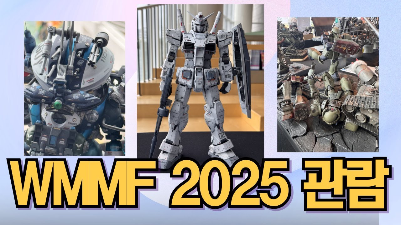 건담 건프라 디오라마/WMMF 2025 SF출품작 랜선 관람