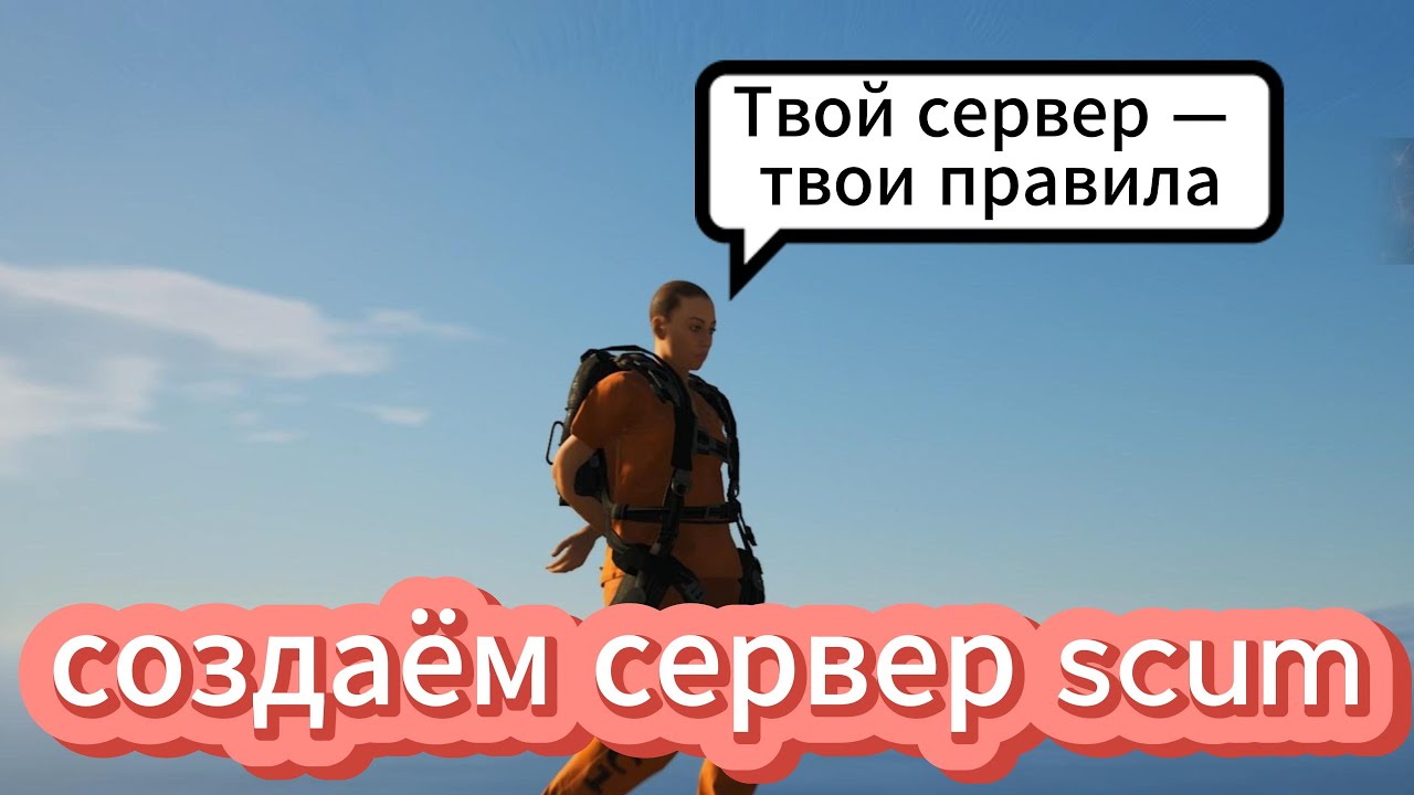 создаём сервер scum