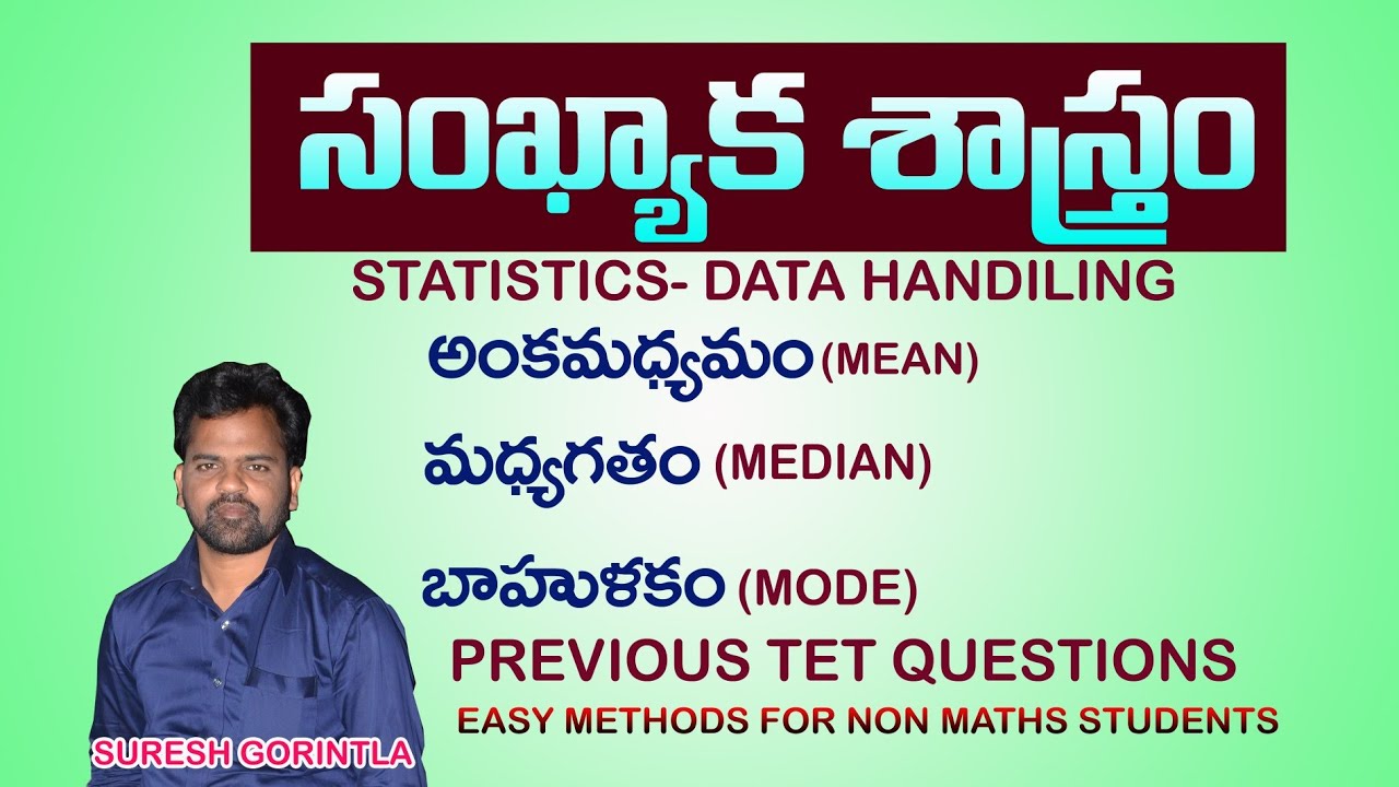 సాంఖ్యక శాస్త్రం ll Statistics ll data handiling ll tet previous questions ll nonmaths 