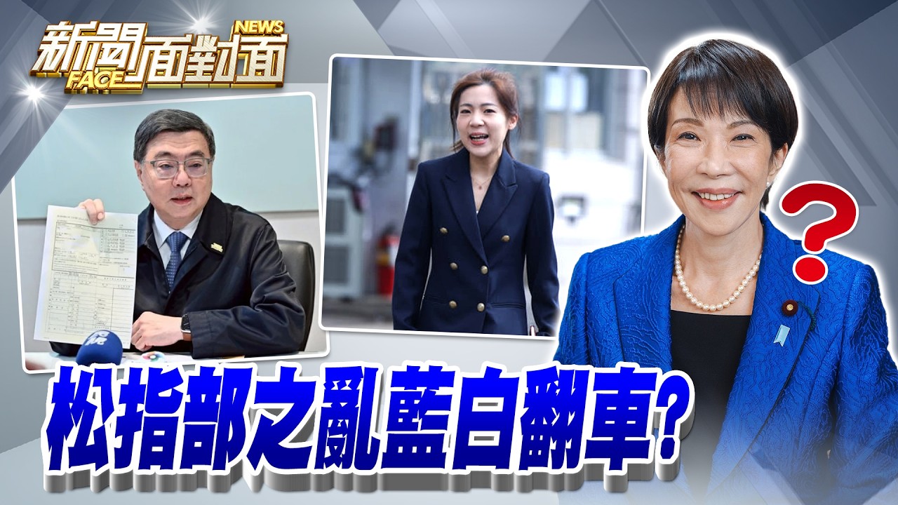 《「松指部之亂」藍白大翻車？伊朗要跟美國殊死戰？》【2026.03.15『新聞面對面』週末精選】