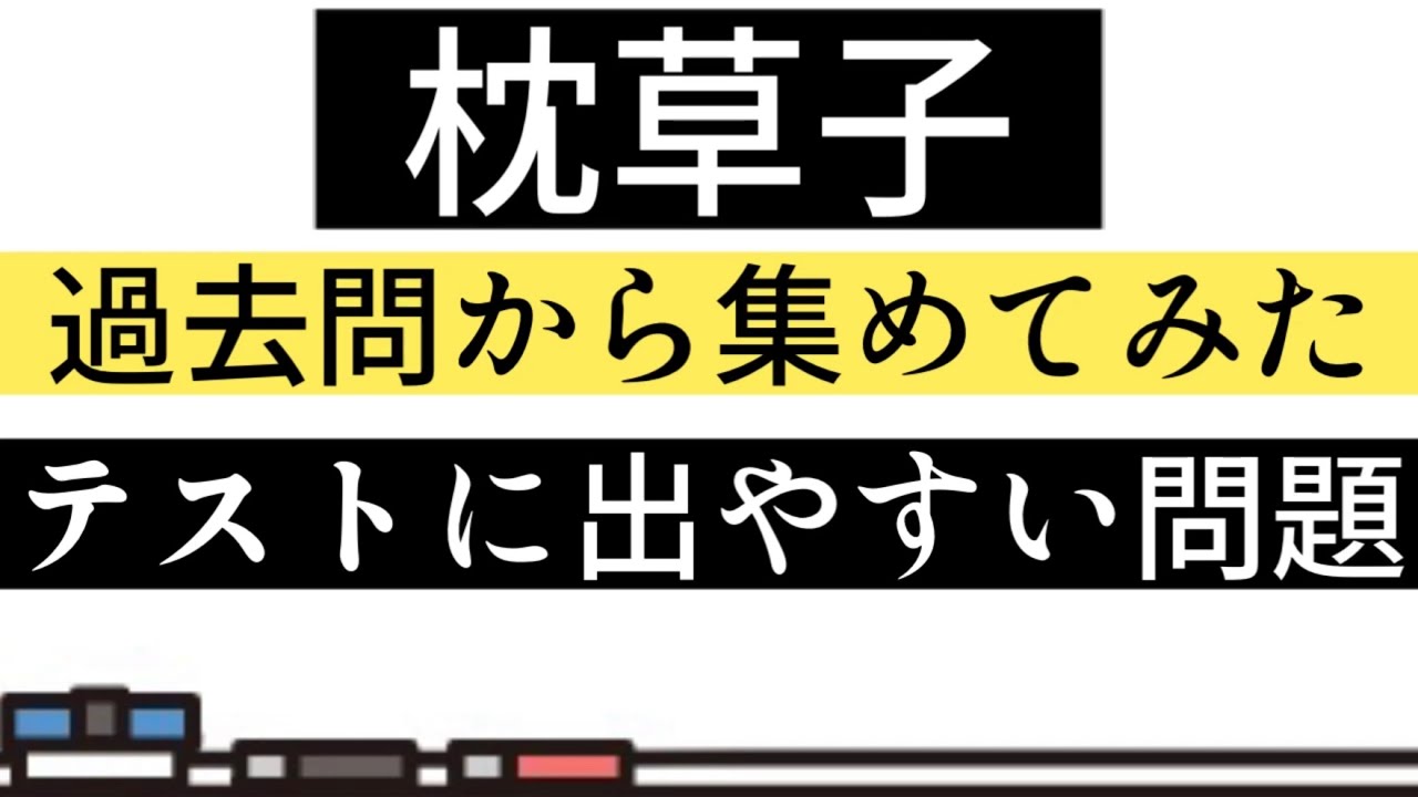 【テスト対策】枕草子・一問一答【聞き流し】