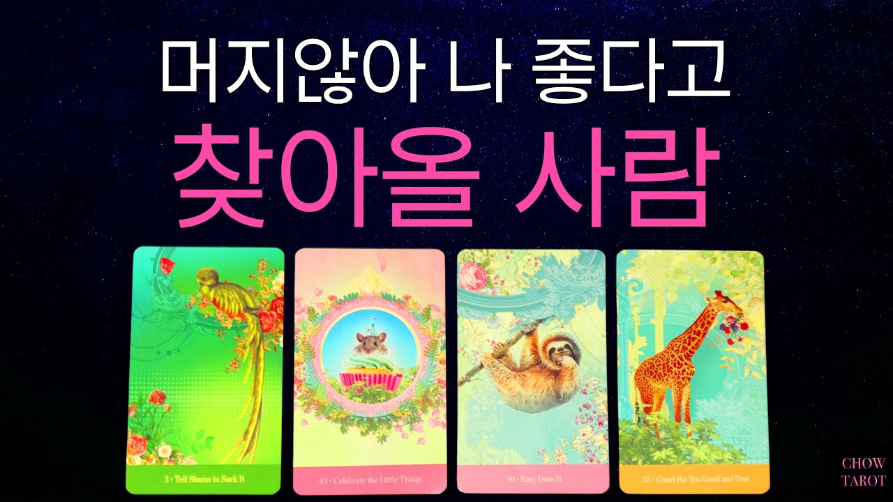 🩷조만간 내가 좋다며 다가올 사람🩷