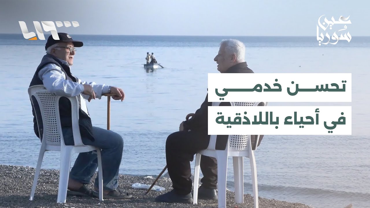 أحياء الرمل الجنوبي في مدينة اللاذقية تشهد تحسنا خدميا