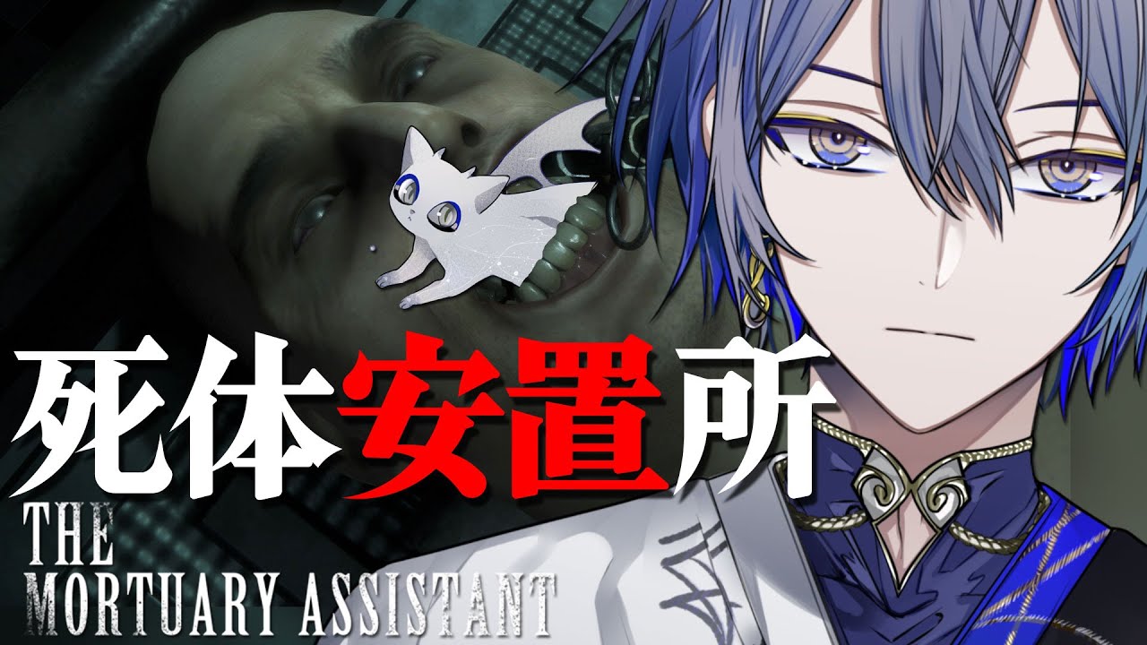 【The Mortuary Assistant】じゃあ全部の歯抜きますね【小柳ロウ/にじさんじ】